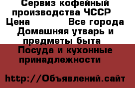 Сервиз кофейный производства ЧССР › Цена ­ 3 500 - Все города Домашняя утварь и предметы быта » Посуда и кухонные принадлежности   